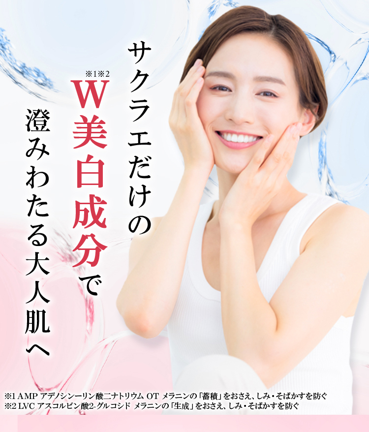 サクラエだけのW※1※2美白成分ですみわたる大人肌へ ※1 AMP アデノシンーリン酸ニナトリウム OT メラニンの「蓄積」をおさえ、しみ・そばかすを防ぐ ※2 LVCアスコルビン酸2-グルコシドメラニンの「生成」をおさえ、しみ・そばかすを防ぐ
