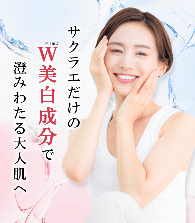 サクラエだけのW※1※2美白成分ですみわたる大人肌へ ※1 AMP アデノシンーリン酸ニナトリウム OT メラニンの「蓄積」をおさえ、しみ・そばかすを防ぐ ※2 LVCアスコルビン酸2-グルコシドメラニンの「生成」をおさえ、しみ・そばかすを防ぐ