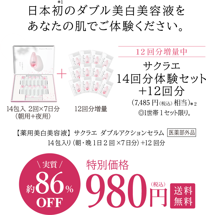 日本初のダブル美白美容液をあなたの肌でご体験ください。 12回分増量中｜サクラエ14回分体験セット＋12回分