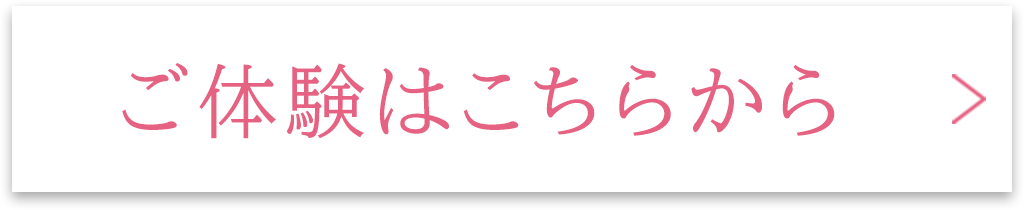 ご体験はこちらから