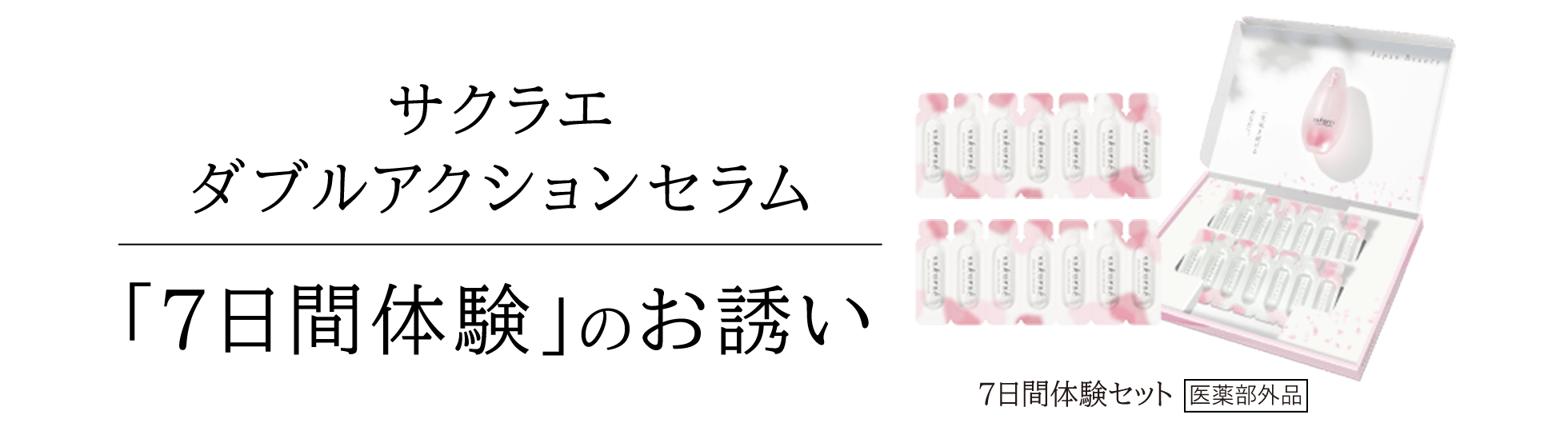 サクラエ ダブルアクションセラム｜「７日間体験」のお誘い