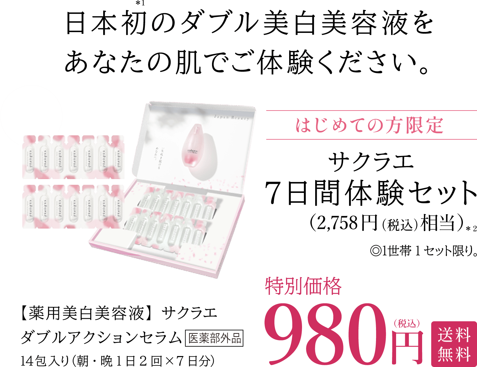 日本初のダブル美白美容液をあなたの肌でご体験ください。 はじめての方限定｜サクラエ７日間体験セット