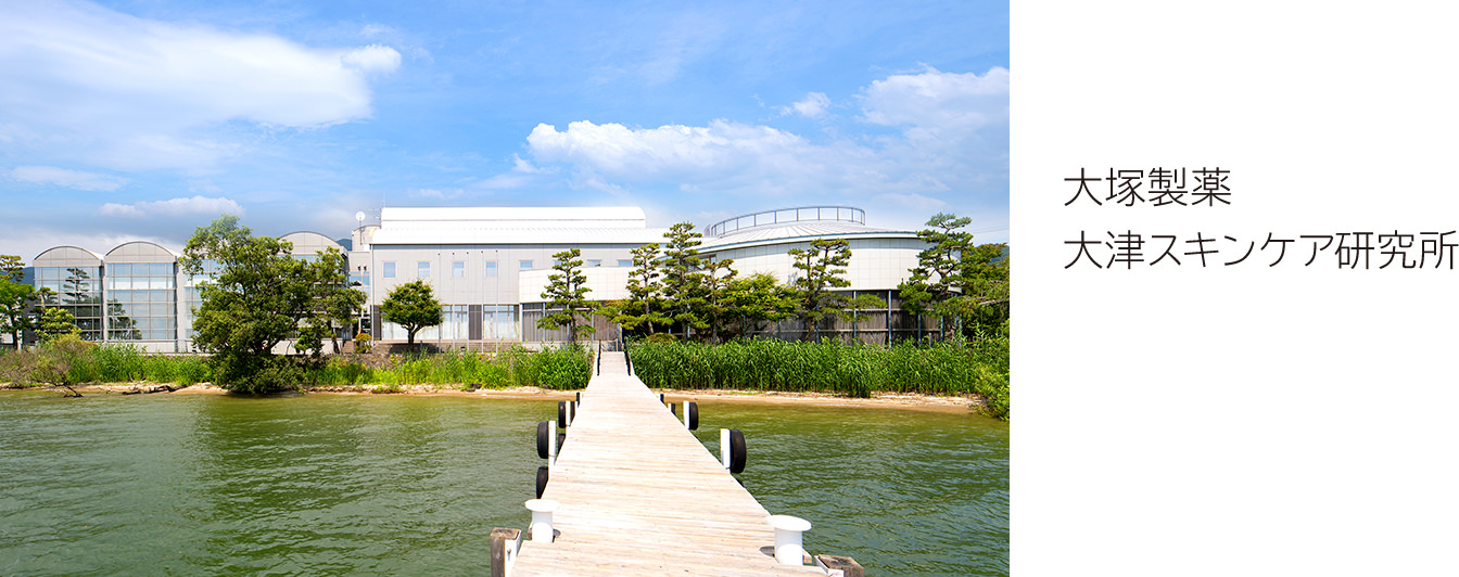 大塚製薬 大津スキンケア研究所