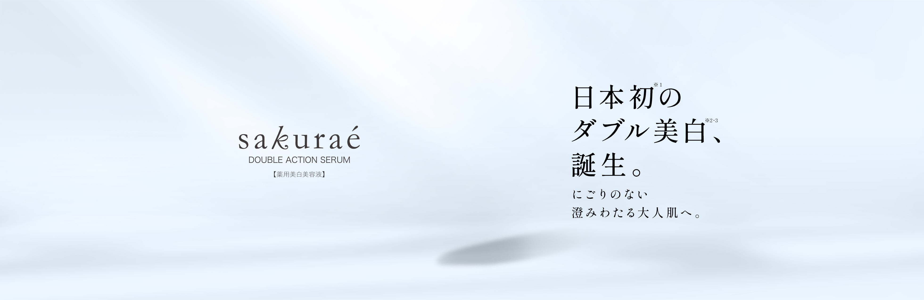 日本初のダブル美白、誕生。にごりのない澄みわたる大人肌へ。