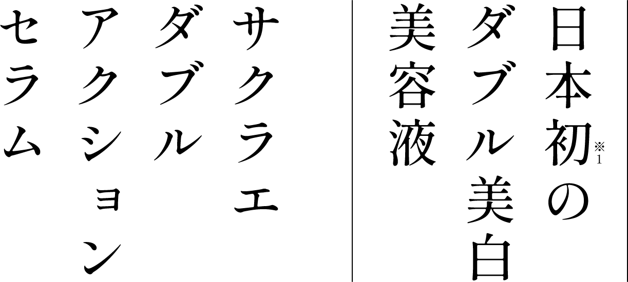 日本初のダブル美白美容液｜サクラエダブルアクションセラム