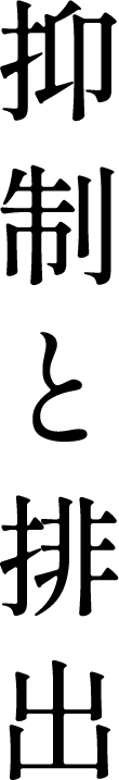 抑制と排出