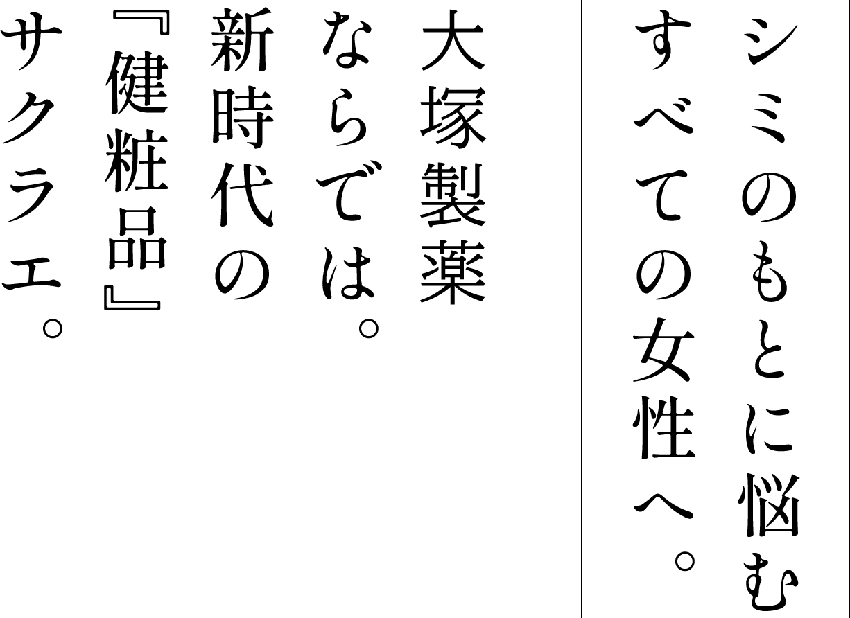 シミのもとに悩むすべての女性へ。｜大塚製薬ならでは。新時代の『健粧品』サクラエ。