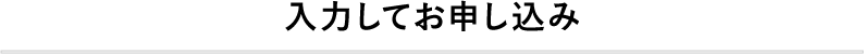 入力してお申し込み
