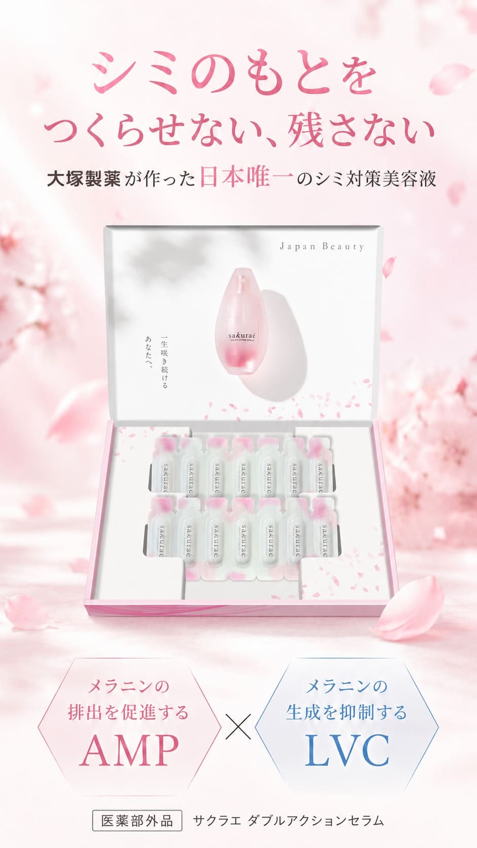 公式】大塚製薬から日本初のダブル美白美容液 サクラエ 14回分体験