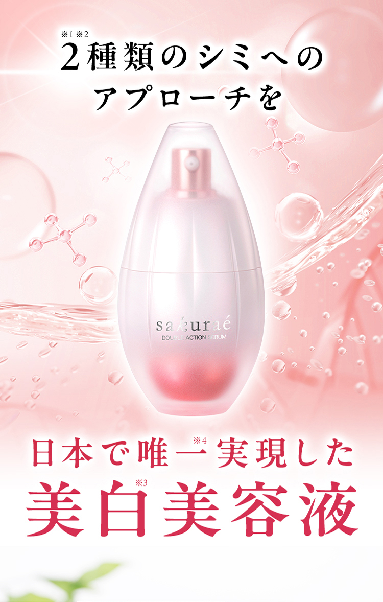 公式】大塚製薬から日本初のダブル美白美容液 サクラエ 14回分体験