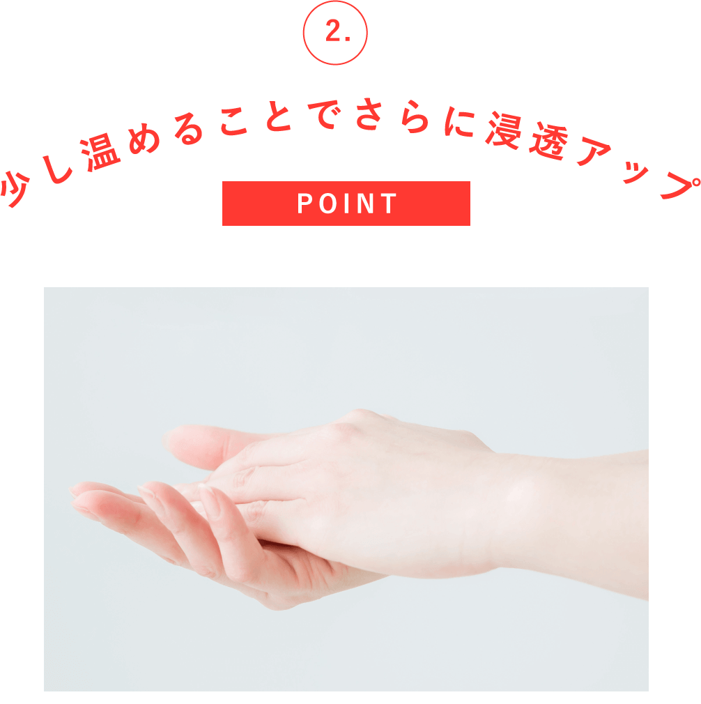 少し温めることでさらに浸透アップ