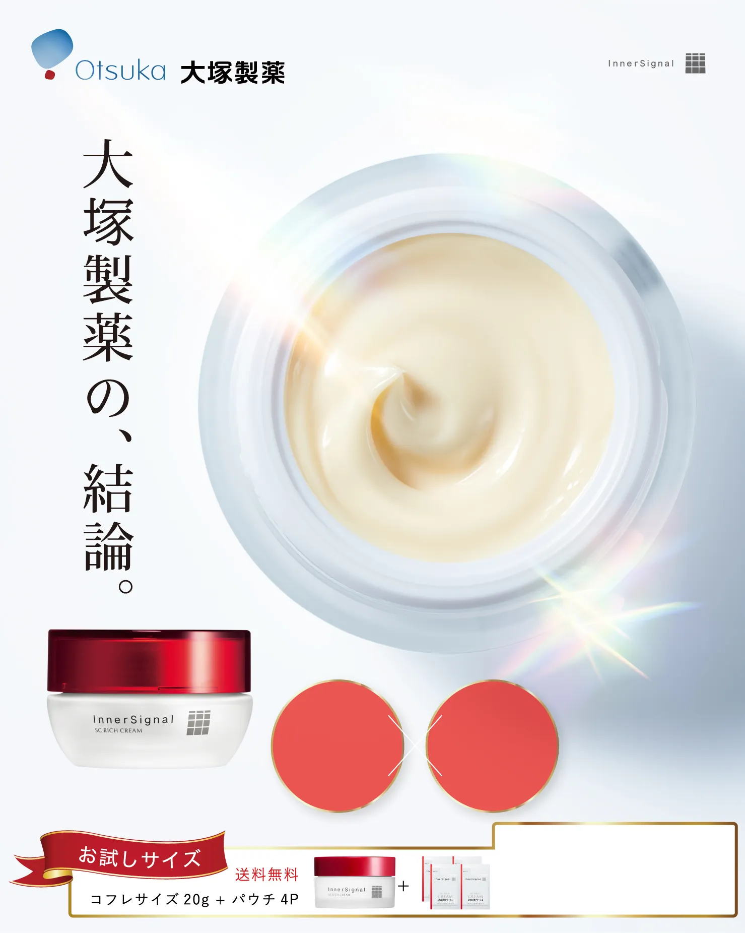 大塚製薬の結論。広範囲のくすみ対策に。保湿 くすみ対策 インナーシグナル SCリッチクリーム グルコノラクトン(保湿成分)配合 SCリッチクリーム お試しセット コフレサイズ20g + パウチ4p 送料無料