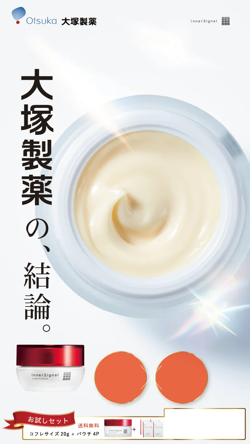 公式】大塚製薬インナーシグナル初回980円キャンペーン