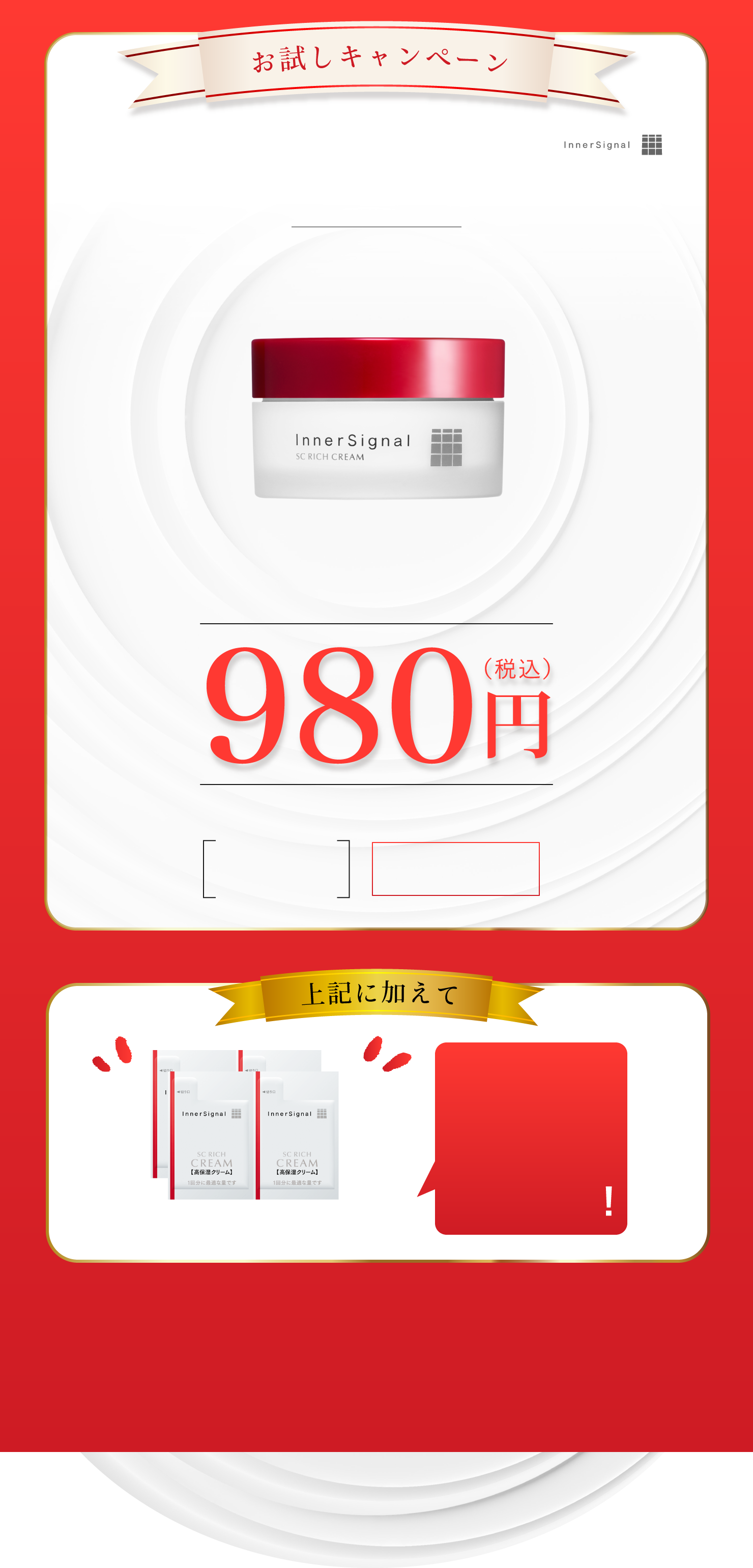 お試しキャンペーン　980円　インナーシグナル　SCリッチクリーム　コフレサイズ 20g