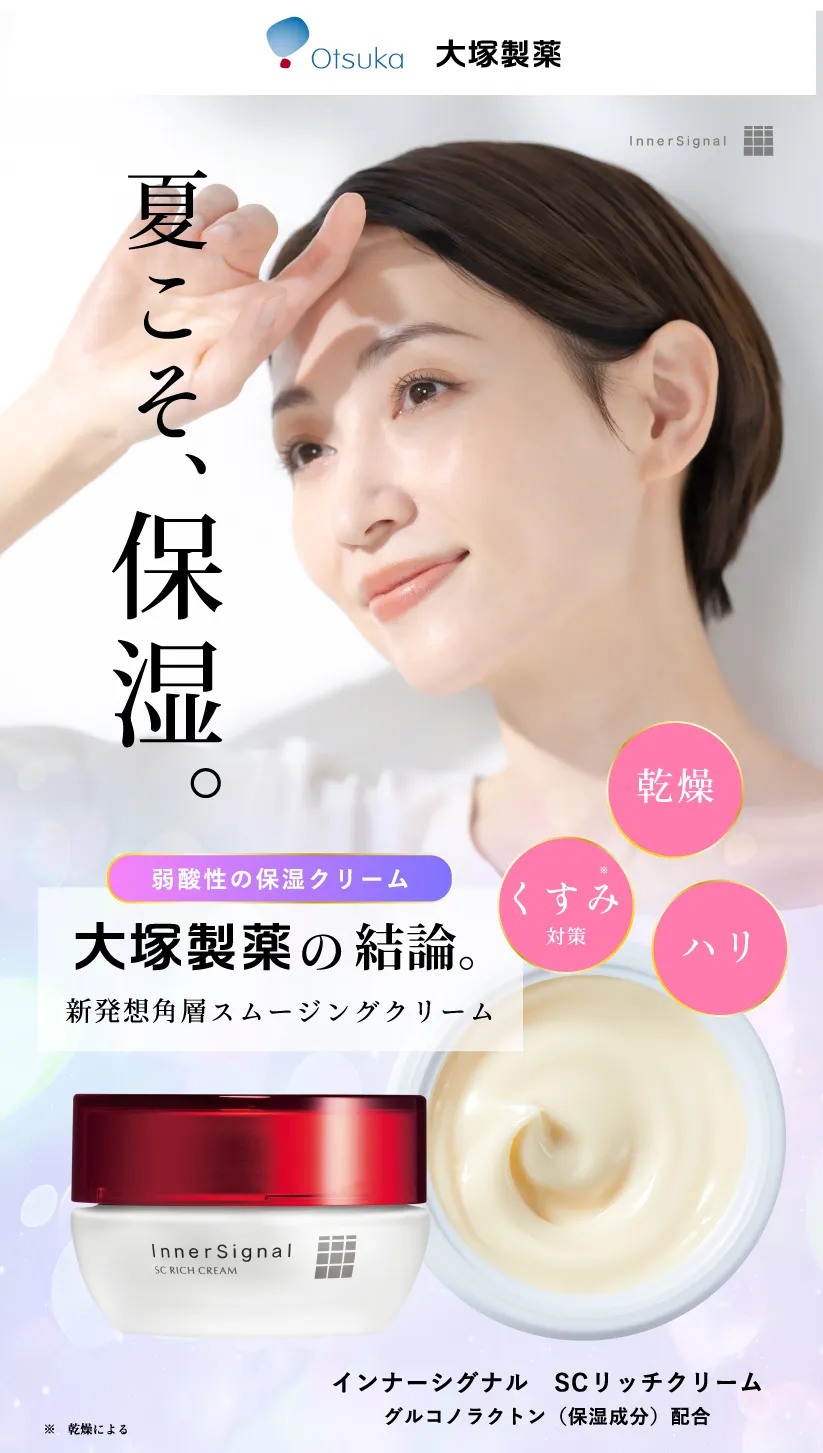 大塚製薬　インナーシグナル　美容液　保湿クリーム 角層の重層化に着目 ワンランク上のスキンケアへ高保湿美容