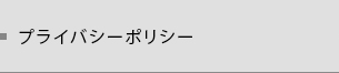 プライバシーポリシー