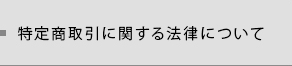 特定商取引に関する法律について