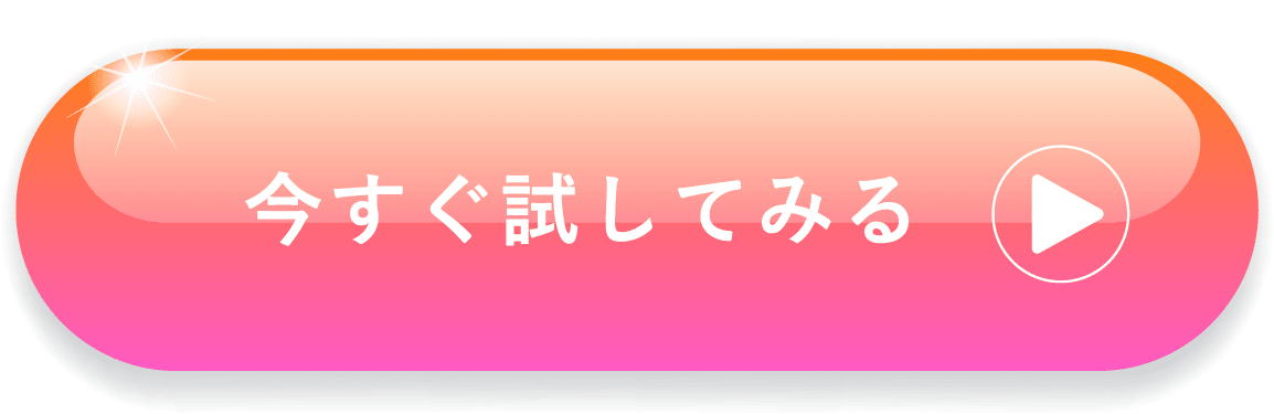 今すぐ試してみる