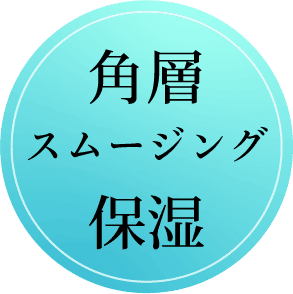 角層スムージング保湿