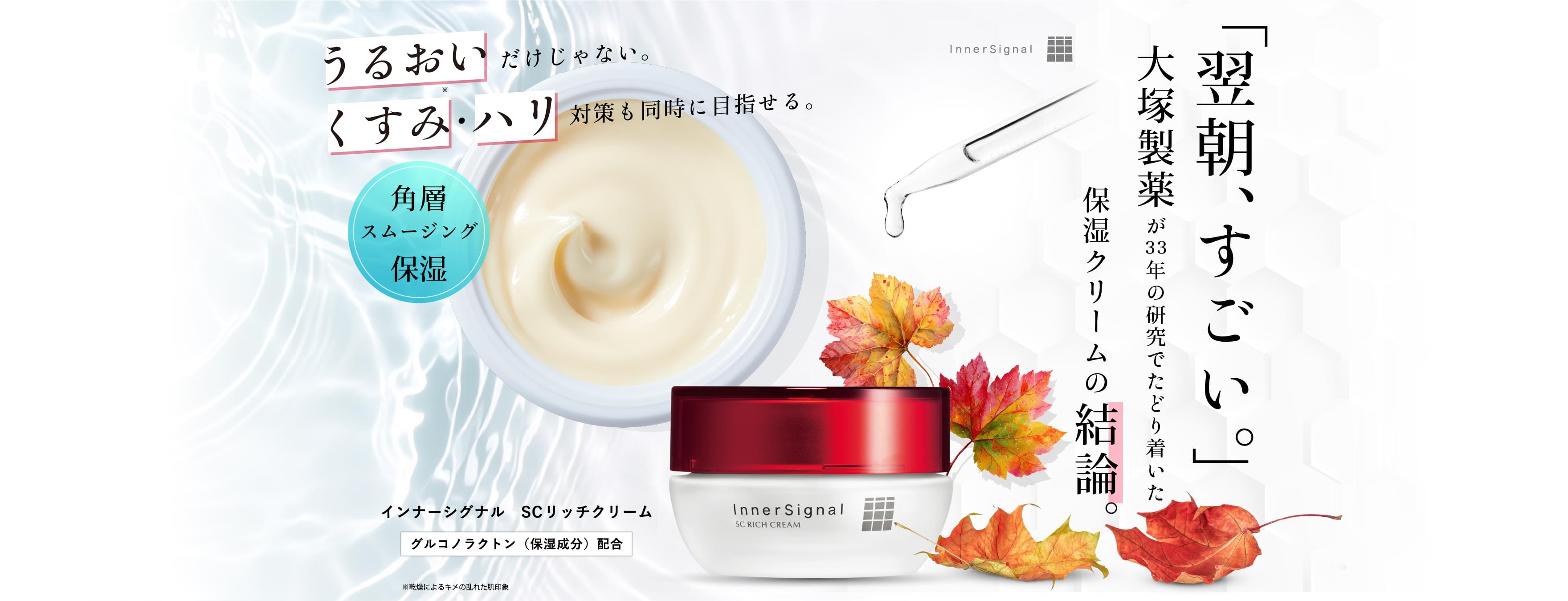 「翌朝、すごい。」大塚製薬が33年の研究でたどり着いた保湿クリームの結論。角層スムージング保湿