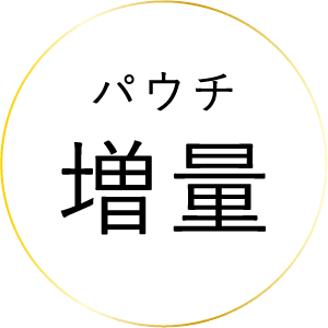 パウチ増量