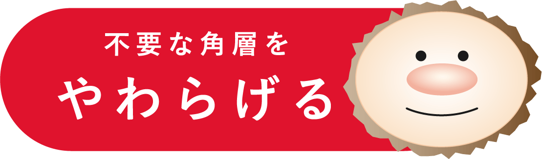 不要な角層をやわらげる