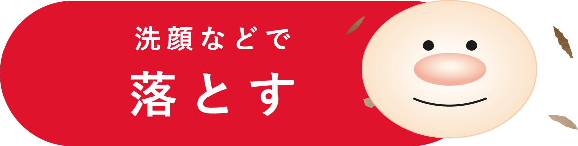 洗顔などで落とす