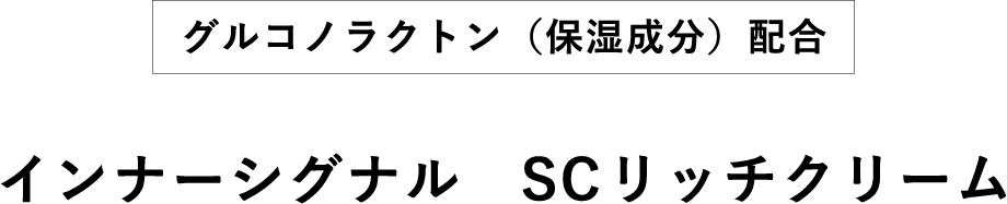 グルコノラクトン（保湿成分）配合　インナーシグナル　SCリッチクリーム