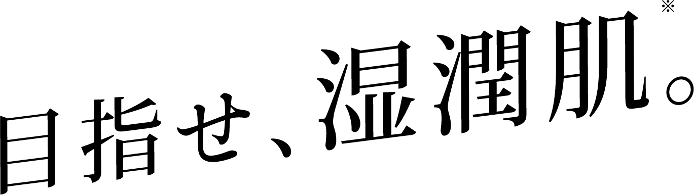 目指せ、湿潤肌。※