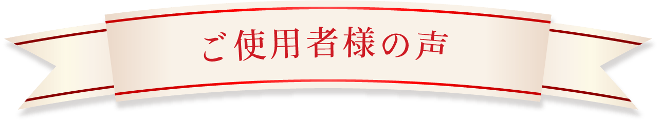 ご使用者様の声