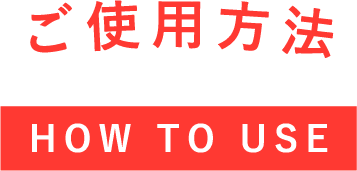 ご使用方法