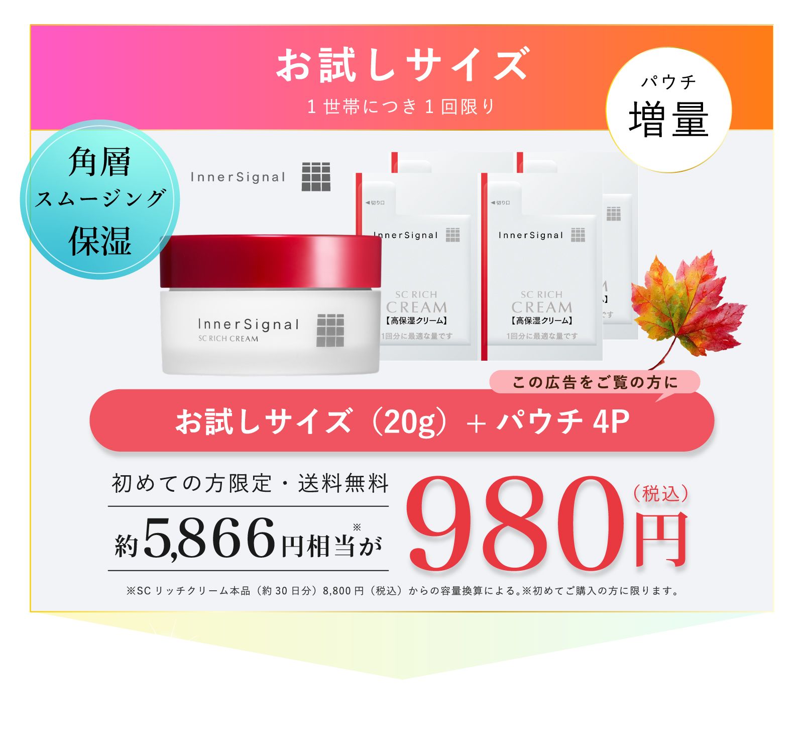 大塚製薬インナーシグナル初回お試しサイズ980円キャンペーン