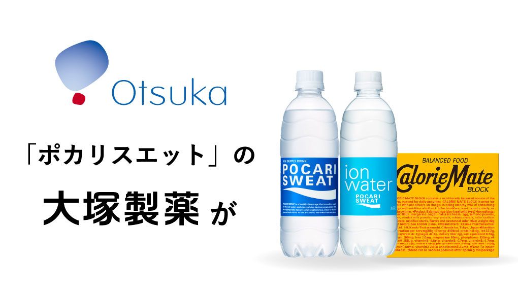 「ポカリスエット」の大塚製薬が