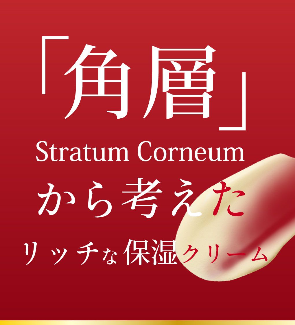 「角層」（Stratum Corneum）から考えたリッチな保湿クリーム