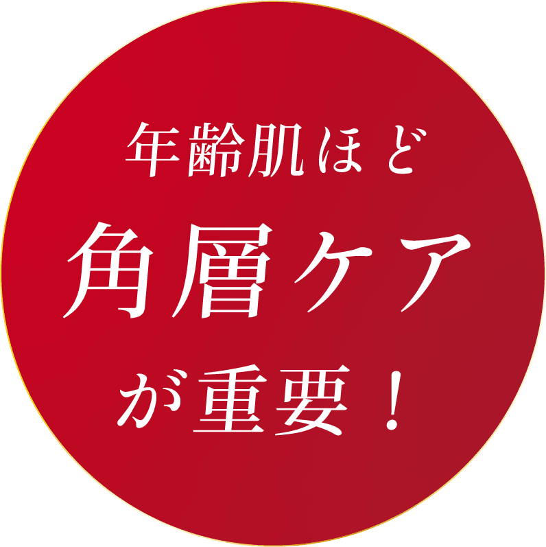 年齢肌ほど角層ケアが重要！