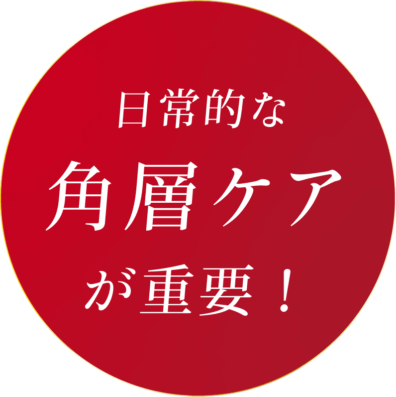 日常的な角層ケアが重要！