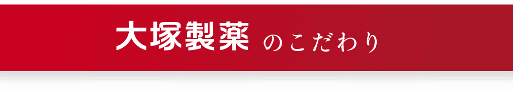 大塚製薬のこだわり
