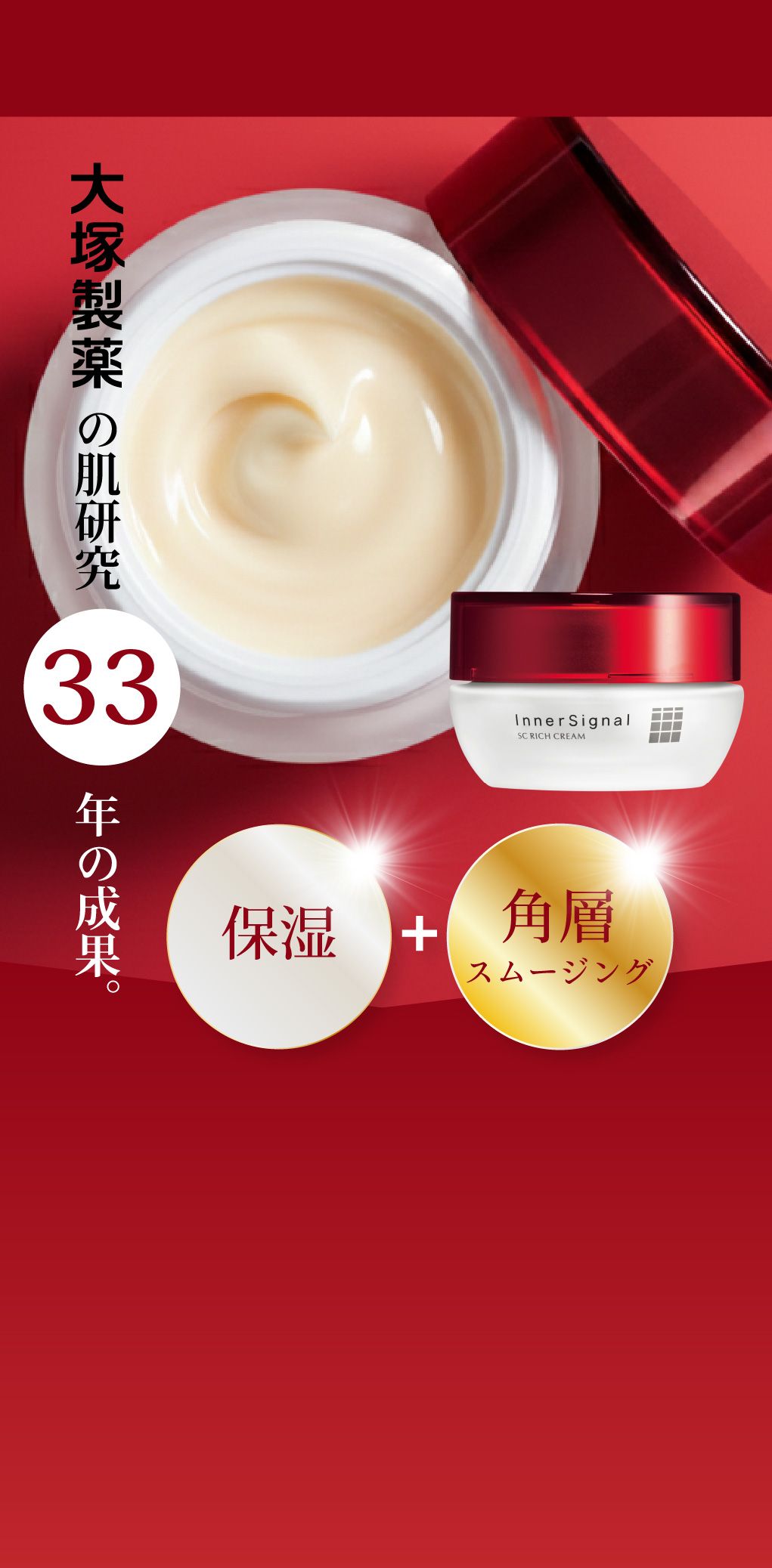 大塚製薬の肌研究33年の成果。保湿＋角層スムージング
