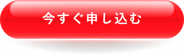 今すぐ申し込む
