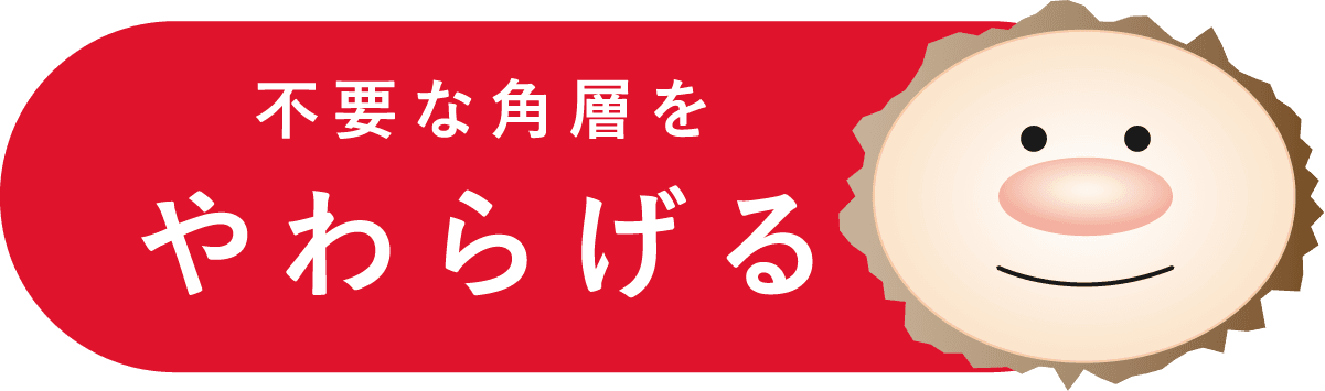不要な角層をやわらげる