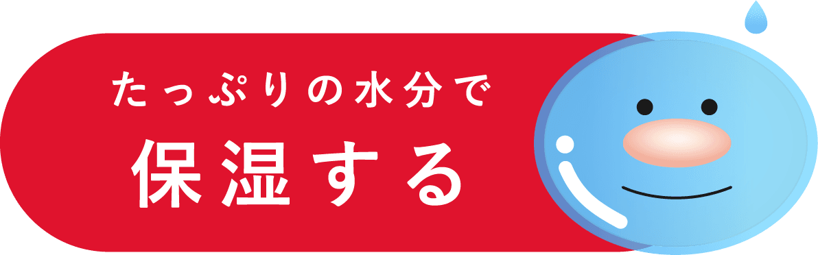 たっぷりの水分で保湿する