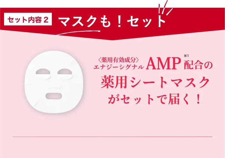 セット内容２　マスクも！セット＜薬用有効成分＞エナジーシグナルAMP※1配合の薬用シートマスクがセットで届く！