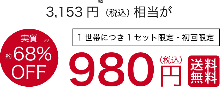 約3,153円※（税込）相当が980円（税込）送料無料　実質約68％OFF　1世帯につき1セット限定・初回限定
