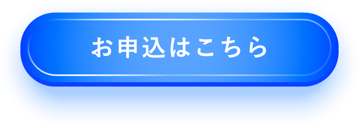 お申込はこちら