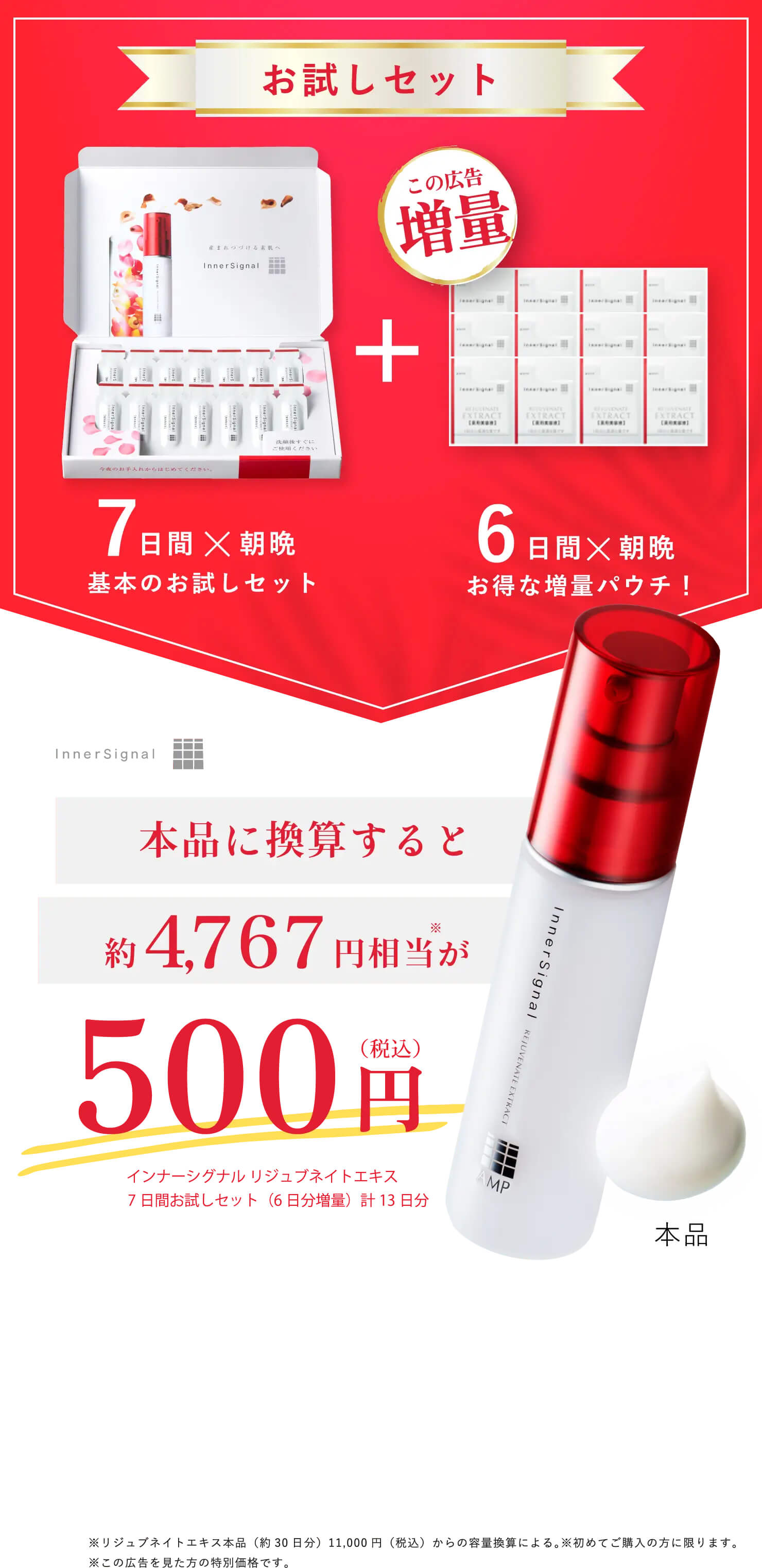 お試しセット　7日間×朝晩基本のお試しセット＋6日間×朝晩お得な増量パウチ！本品に換算すると約4767円相当が500円（税込）