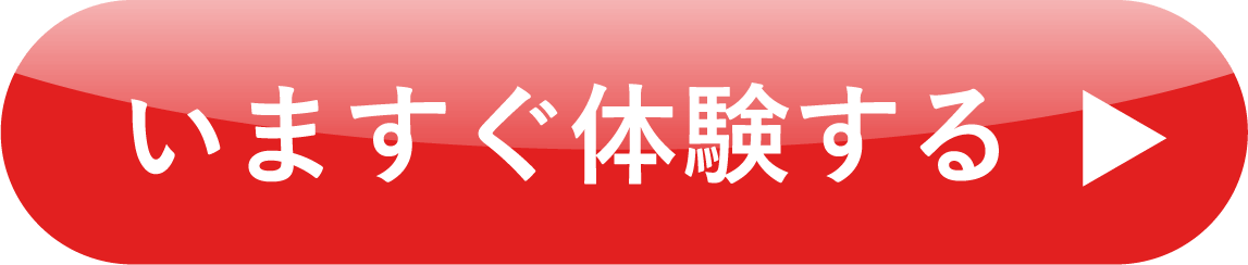 今すぐお得に試してみる