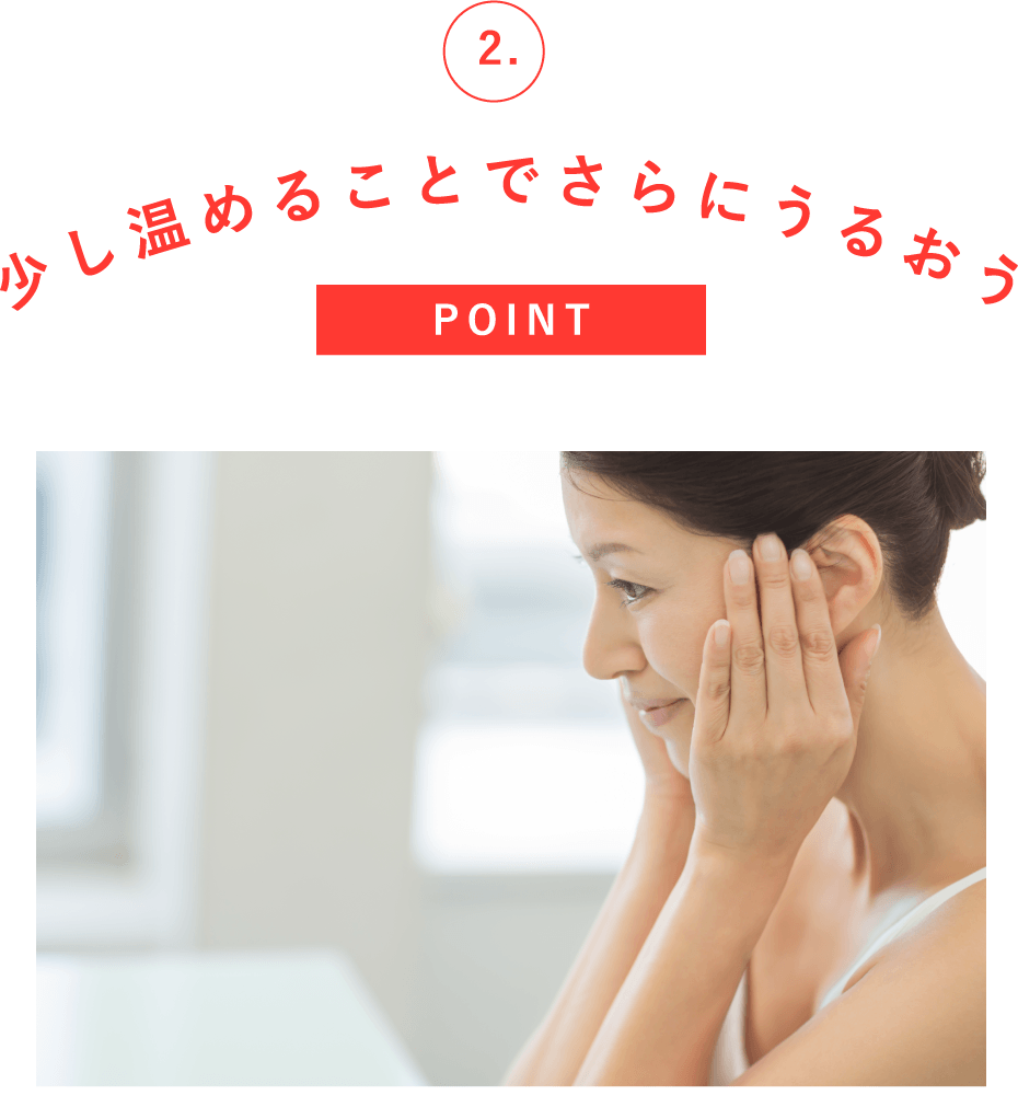 少し温めることでさらに浸透アップ