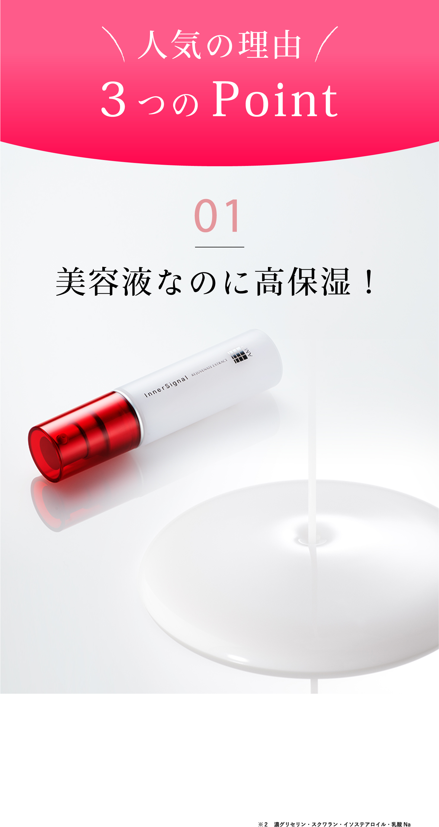 人気の理由3つのPoint 美容液なのに高保湿！