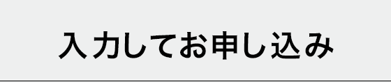 入力してお申し込み