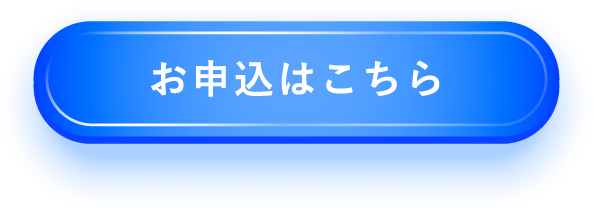 お申込はこちら